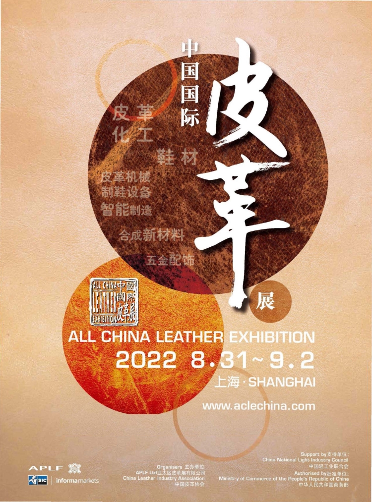 2022中国国际皮革展览会参展邀请函 